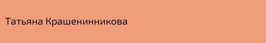 Татьяна Крашенинникова
